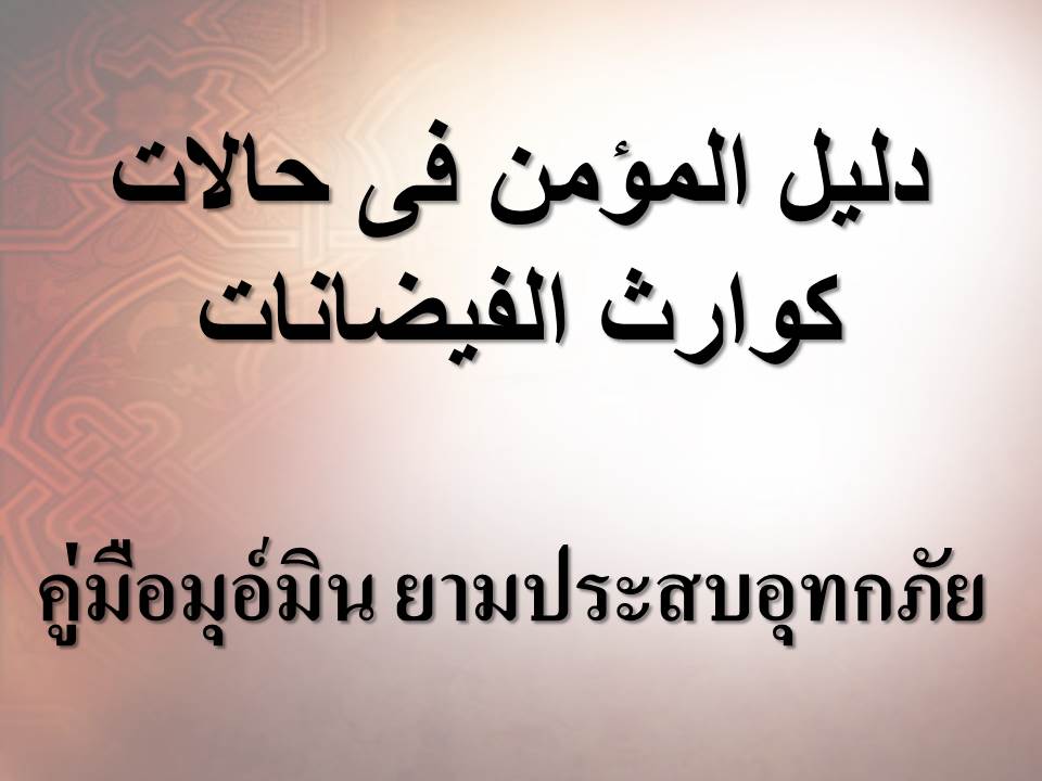 คู่มือมุอ์มิน ยามประสบอุทกภัย